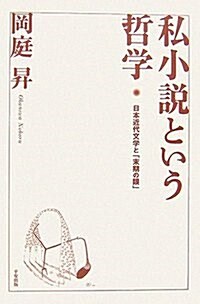 私小說という哲學―日本近代文學と「末期の眼」 (單行本)