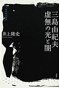 三島由紀夫虛無の光と闇―三島由紀夫論集 (單行本)