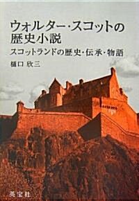 ウォルタ-·スコットの歷史小說―スコットランドの歷史·傳承·物語 (單行本)