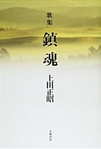 歌集 鎭魂 (單行本)