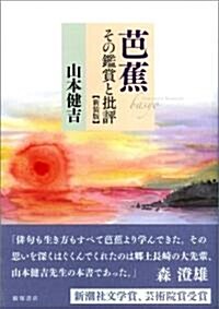 芭蕉―その鑑賞と批評 (新裝版, 單行本)