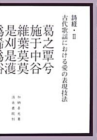 詩經〈2〉古代歌謠における愛の表現技法