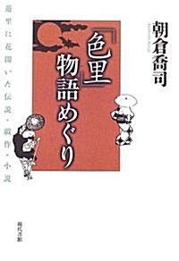 「色里」物語めぐり―遊里に花開いた傳說·戲作·小說 (單行本)