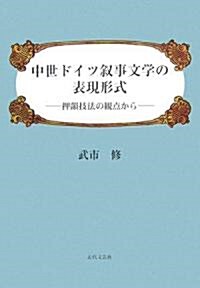 中世ドイツ敍事文學の表現形式―押韻技法の觀點から (單行本)