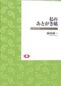 私のあとがき帖 (On Demand Books) (オンデマンド版, 單行本)