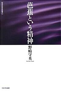 芭蕉という精神 (中央大學學術圖書 (62)) (單行本)