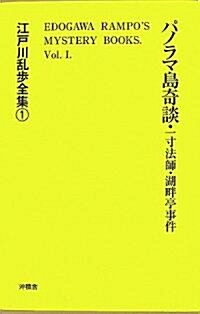 パノラマ島奇談·一寸法師·湖畔亭事件 (江戶川亂步全集) (覆刻版, 單行本)