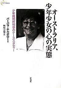 オ-ストラリア、少年少女の心の實態―少年裁判所判事のケ-ススタディ- (心をケアするBOOKS) (單行本)