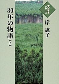 30年の物語 (上) (大活字本シリ-ズ) (單行本)