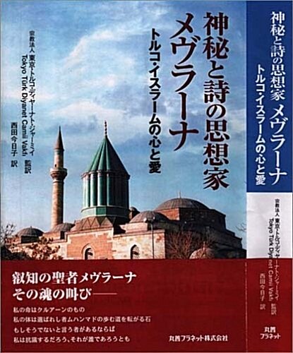 神秘と詩の思想家メヴラ-ナ―トルコ·イスラ-ムの心と愛 (單行本)