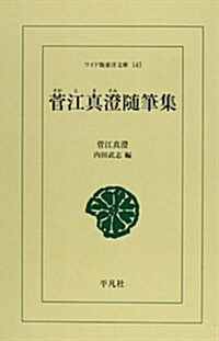 菅江眞澄隨筆集 (ワイド版東洋文庫 (143))