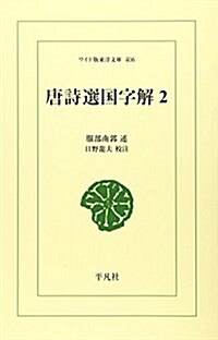 唐詩選國字解 (2) (ワイド版東洋文庫 (406))