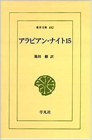 アラビアン·ナイト (15) (ワイド版東洋文庫 (482))