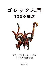 ゴシック入門―123の視點 (單行本)