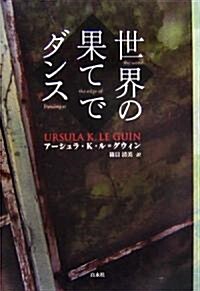 世界の果てでダンス (新裝版, 單行本)