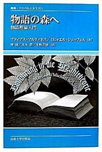 物語の森へ―物語理論入門 (叢書·ウニベルシタス) (單行本)