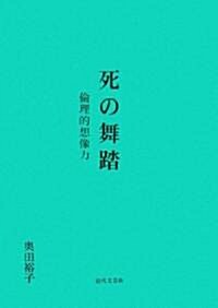 死の舞踏―倫理的想像力 (單行本)