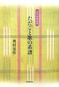 ただごと歌の系譜―近世和歌逍遙 (單行本)