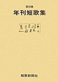 年刊短歌集〈第28集〉