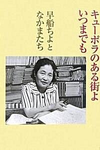 キュ-ポラのある街よ いつまでも (單行本)