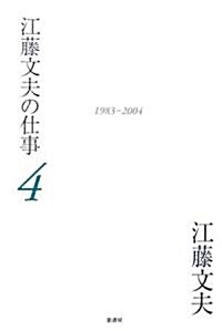 江藤文夫の仕事〈4〉1983?2004 (單行本)