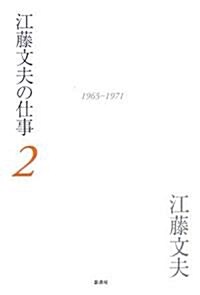 江藤文夫の仕事〈2〉1965?1971 (單行本)