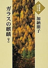 알라딘 ガラスの麒麟 下 大活字本シリ ズ 單行本