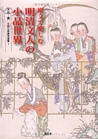 原文で樂しむ明淸文人の小品世界 (あじあ樂學選書 (1))