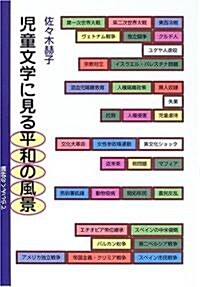 兒童文學に見る平和の風景 (てらいんくの評論) (單行本)