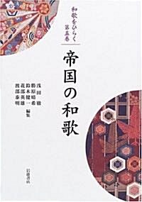 帝國の和歌 (和歌をひらく) (單行本)