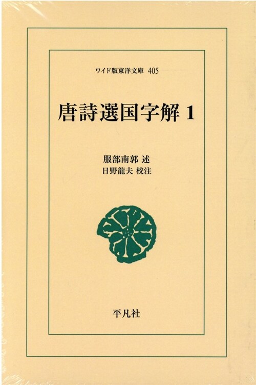 唐詩選國字解 (1) (ワイド版東洋文庫 (405))