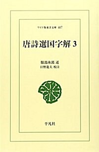 唐詩選國字解 (3) (ワイド版東洋文庫 (407))