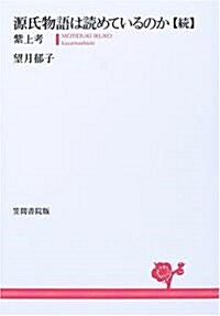 源氏物語は讀めているのか·續―紫上考 (單行本)