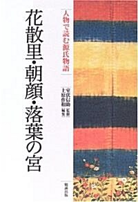 花散里·朝顔·落葉の宮 (人物で讀む『源氏物語』) (單行本)