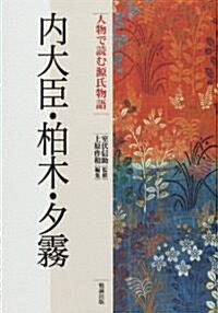 內大臣·柏木·夕霧 (人物で讀む『源氏物語』) (單行本)