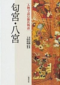 ?宮·八宮 (人物で讀む『源氏物語』) (單行本)