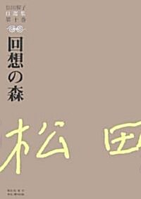 回想の森 (松田解子自選集) (單行本)