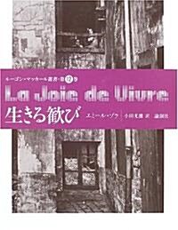 生きる歡び (ル-ゴン=マッカ-ル叢書) (單行本)