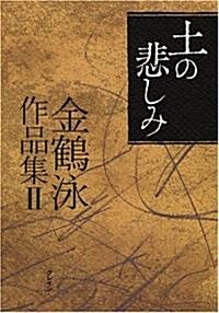 土の悲しみ―金鶴泳作品集〈2〉 (金鶴泳作品集 (2)) (單行本)