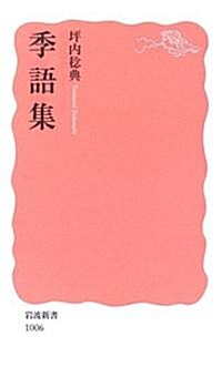 季語集 (巖波新書) (新書)