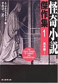 怪奇小說傑作集 1 [新版] (創元推理文庫) (新版, 文庫)