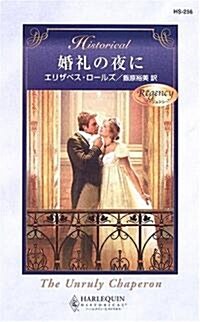婚禮の夜に (ハ-レクイン·ヒストリカル·ロマンス) (新書)