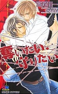 奪いたい、守りたい (GENKI NOVELS) (新書)