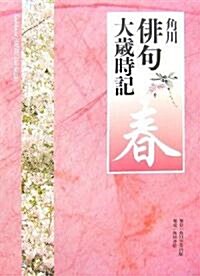 角川徘句大歲時記「春」 (單行本)