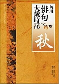 角川徘句大歲時記「秋」 (單行本)