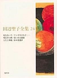 田邊聖子全集〈24〉死なないで·ナンギやけれど…·殘花亭日曆·思い出交遊錄·人生萬華鏡·直木賞選評 (單行本)