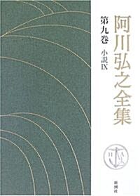 阿川弘之全集〈第9卷〉小說9 (單行本)