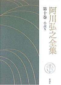 阿川弘之全集〈第10卷〉小說1 (單行本)