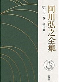 阿川弘之全集〈第12卷〉評傳2 (單行本)