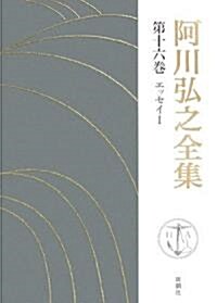 阿川弘之全集〈第16卷〉エッセイ1 (單行本)